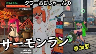タワーおじさんのサモラン【スプラトゥーン２】【サーモンラン】