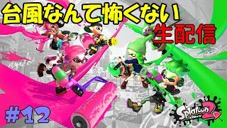 #12【Nintendo Switch】スプラトゥーン２【シューティング】【生配信】