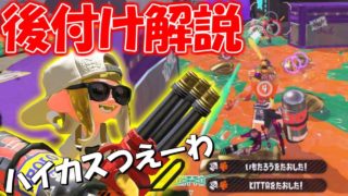 【解説】久しぶりにハイカスの使い方教えます【スプラトゥーン２】