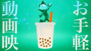 【実況】チャクチ狩りはタピオカミルクティー【スプラトゥーン2】