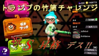 【スプラトゥーン2】トランプの竹筒チャレンジ(エリア編)【Ｓ昇格】