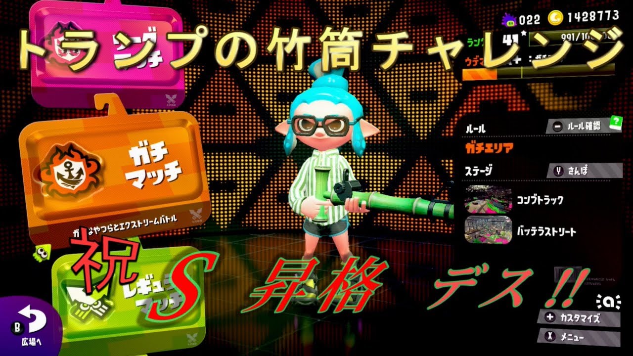 【スプラトゥーン2】トランプの竹筒チャレンジ(エリア編)【Ｓ昇格】