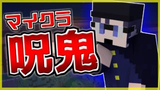 【マインクラフト】気がつくと俺たちは見知らぬ洋館の中にいた【呪鬼】