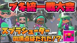 【スプラトゥーン2】第四回ブキ統一戦大会！スプラシューターの頂点へ！＋おまけ【うたさん】Splatoon 2