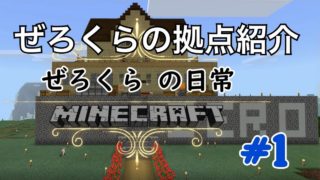 マインクラフト【ぜろくら】#1　拠点紹介