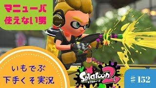 ！概要欄必読！【スプラトゥーン2】 いもでぶ下手くそ実況　＃152