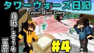 【マインクラフト】タワーウォーズ日記 #4