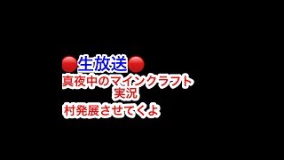 🔴生放送🔴 『Minecraft』マインクラフト夜の生放送　初見さん歓迎　村を発展させるよん