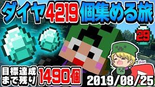 【マインクラフト】showの「ダイヤ４２１９個集める旅」～29日目～【2019/08/25】