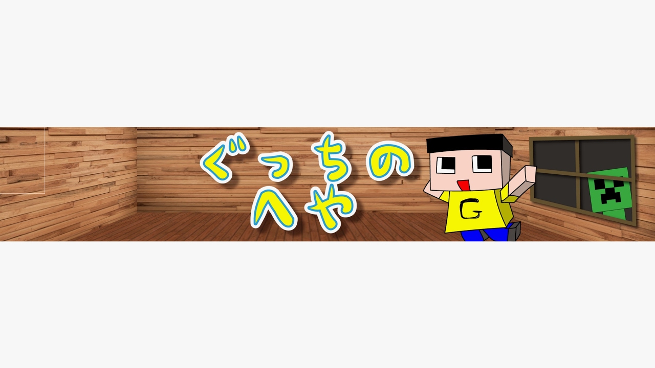 マインクラフト ぐっちのサバイバル生活生配信