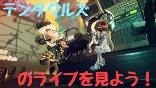 【スプラトゥーン2】Final fes のテンタクルズのLIVEを見よう！