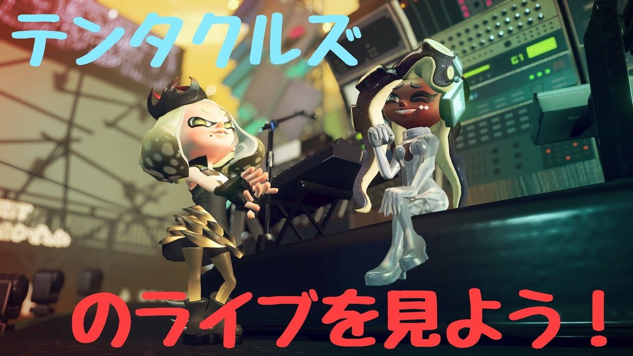 【スプラトゥーン2】Final fes のテンタクルズのLIVEを見よう！