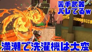 【スプラトゥーン2】クマサンは私の苦手武器を知っている？ハテナ武器サーモンラン！