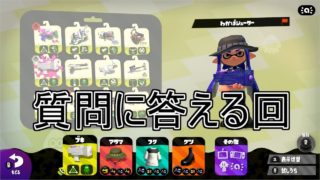 今日はいくつか質問に答えます【スプラトゥーン２/ウデマエＸ/わかばシューター】