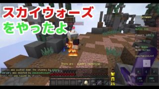 【マインクラフト実況】スカイウォーズをやったよ。