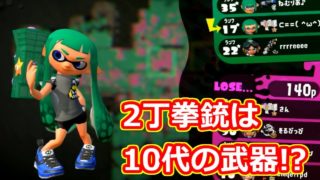 【スプラトゥーン2】もみじじいシューター強い！【ウデマエX】