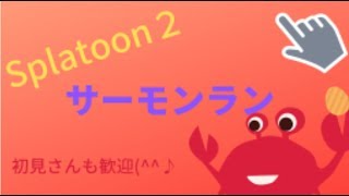 ドンブラコでサーモンラン　スプラトゥーン2　まやら枠　参加も可(^^♪