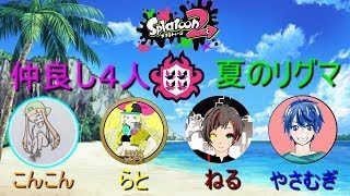 【スプラトゥーン2】らとさんとねるさんとやさむぎさんと【リーグマッチ】