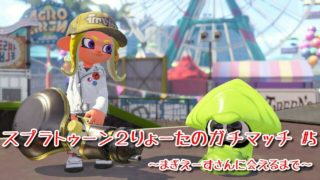 小学５年生　りょーたのスプラトゥーン２ガチマッチ #5　～まぎえーすさんに会えるまで～