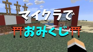 【マインクラフト】回路なしでも、マイクラでおみくじ（コマンド解説）