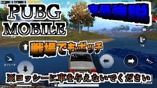 【PUBG MOBILE】戦場+車は人を狂わせる！？【ゆっくり実況】