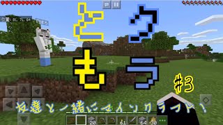 【ともクラ！】友達と一緒にマインクラフト#3