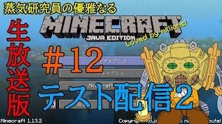 【043】蒸気研究員生放送【優雅なるマインクラフト#12】