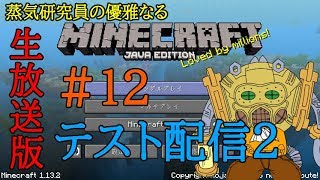 【043】蒸気研究員生放送【優雅なるマインクラフト#12】