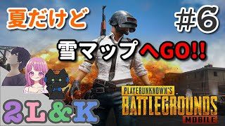 【2L&K実況】まだまだ暑いので雪マップへ！【PUBG Mobile#6】