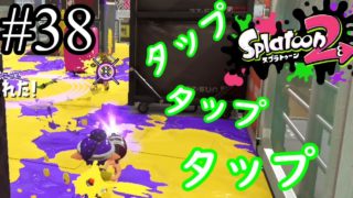 【スプラトゥーン2実況】タップタップタップ！！！！【ボトルガイザー】【全武器合計722キル列伝 #38】