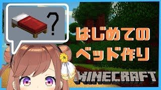 知識ゼロ！はじめてのベッド作り…作れる？【マインクラフト】