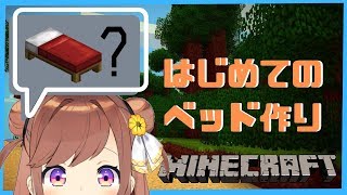 知識ゼロ！はじめてのベッド作り…作れる？【マインクラフト】