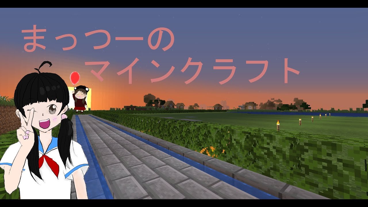 【マルチプレイ】まっつーのマインクラフトPart9  おしゃれな道と人工の湖を作る！！