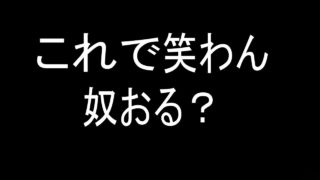 スプラトゥーン２これで笑わん奴おる