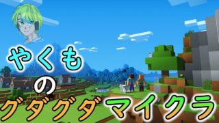 【マインクラフト】誰でもいらっしゃい♪なつやすみクラフト♪
