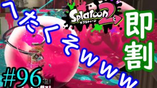 【スプラトゥーン2実況】俺即割できない病にかかったかな？？【おちばシューター】【全武器合計722キル列伝 #96】