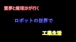 【マインクラフト】ロボットの世界で工業生活Part3