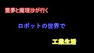 【マインクラフト】ロボットの世界で工業生活Part3