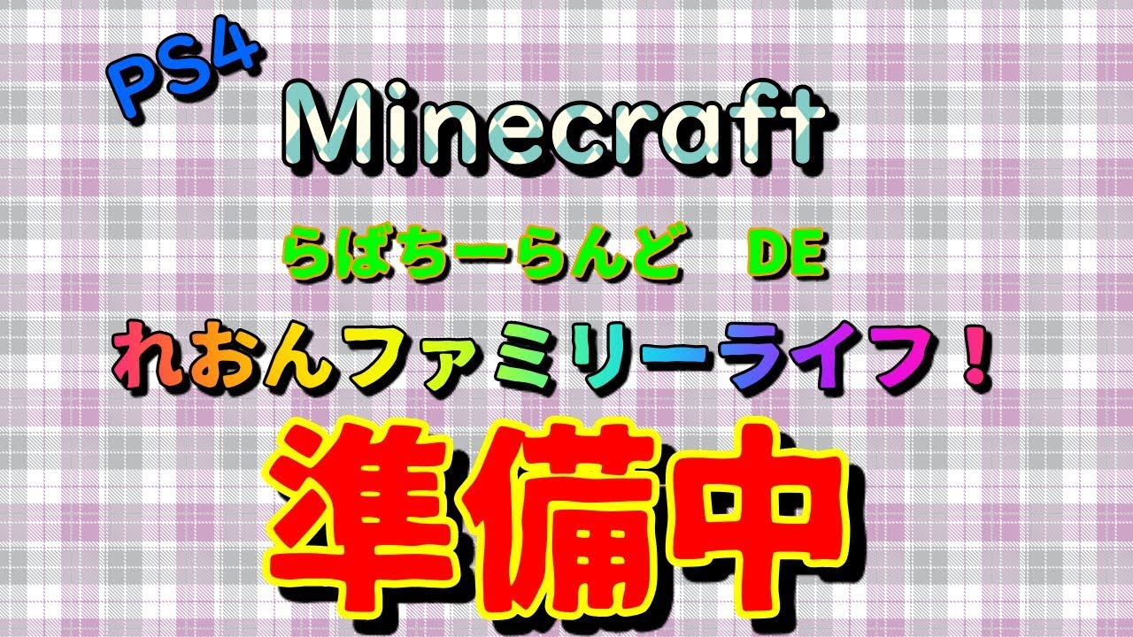 らばちーらんど　de れおんファミリーライフ　マインクラフトPS4　＃７