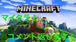 【マインクラフト】初見歓迎！コメント返します！