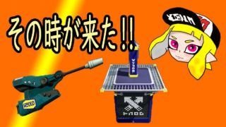 スプラトゥーン２【女性実況】お待たせしました!!ついにその時が来ました!!