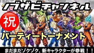 【重大発表アリ】パーティートーナメント開催！！ドラゴンボールファイターズ
