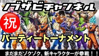 【重大発表アリ】パーティートーナメント開催！！ドラゴンボールファイターズ