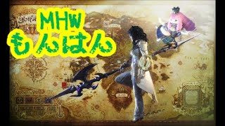 【MHW】宝玉とかほしいね！　【モンスターハンターワールド】