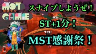 【サーモンラン】スプラトゥーン2　スナイプしようぜ！MST感謝祭※概要欄要チェック
