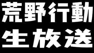 【MHW生放送】モンハンワールド十六夜ニキとはげさん普段は23時から生放送やってます　【ライブ】
