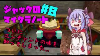 【マインクラフト】ジャックのマイクラノート#8【鳴花ミコト実況】