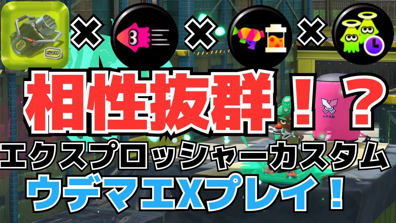 概要欄にいいこと(？)書いてあるかも？『スプラトゥーン2』エクスプロッシャーカスタムガチマッチ！【ウデマエXプレイ】