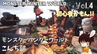 【LIVE配信】こんち部 Vol.4「モンスターハンターワールド」参加型【初見歓迎】