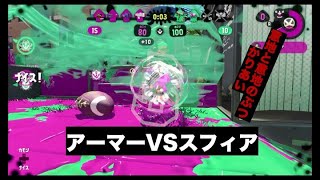 【スプラトゥーン2】: スフィア対アーマーで相撲！その結果は！？【ウデマエS＋6】